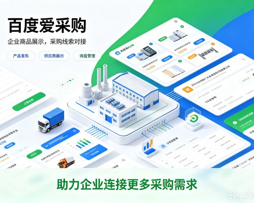 桓仁百度爱采购